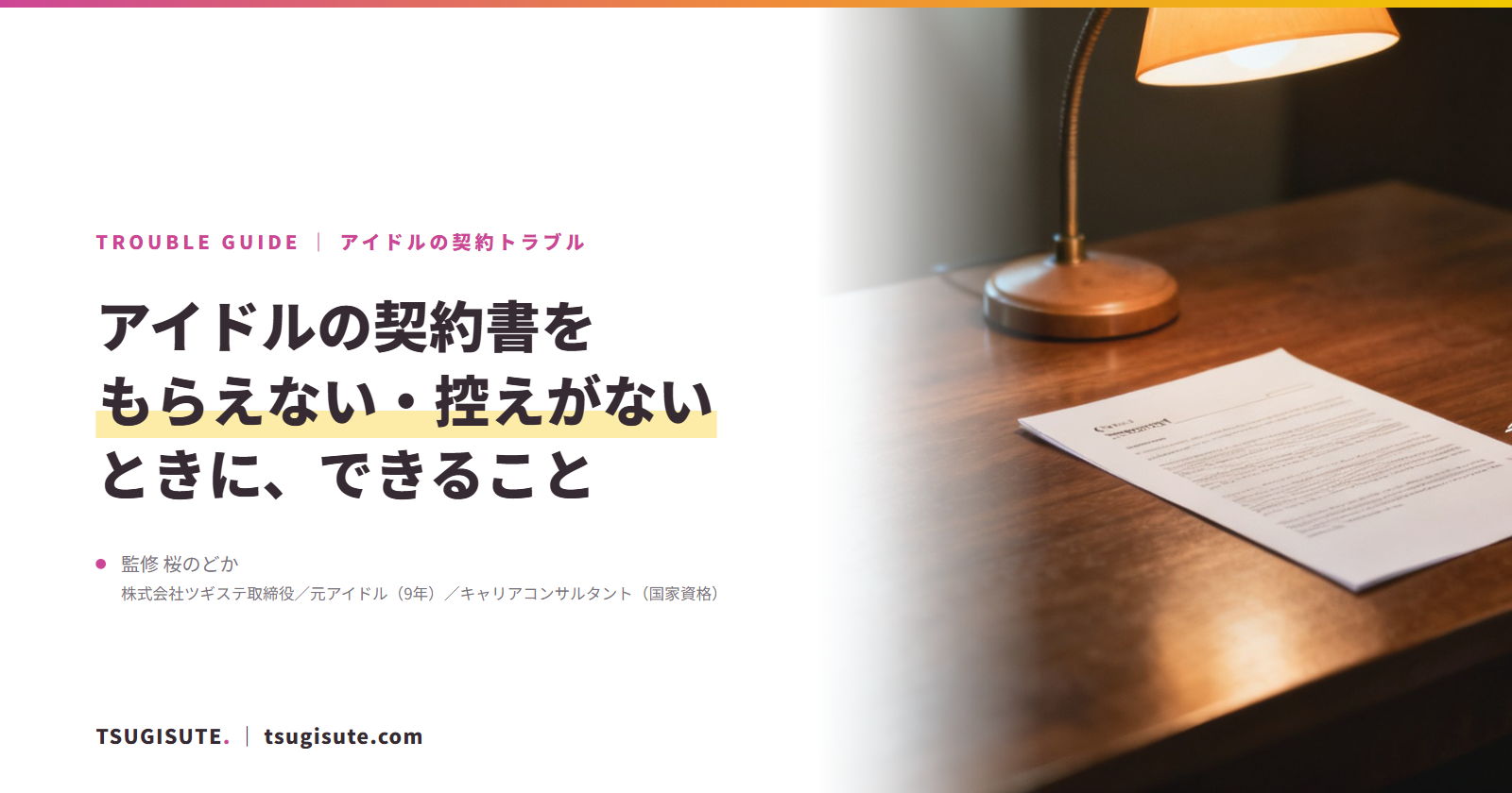 アイドルの契約書をもらえない・控えがないときに、できること|ツギステ