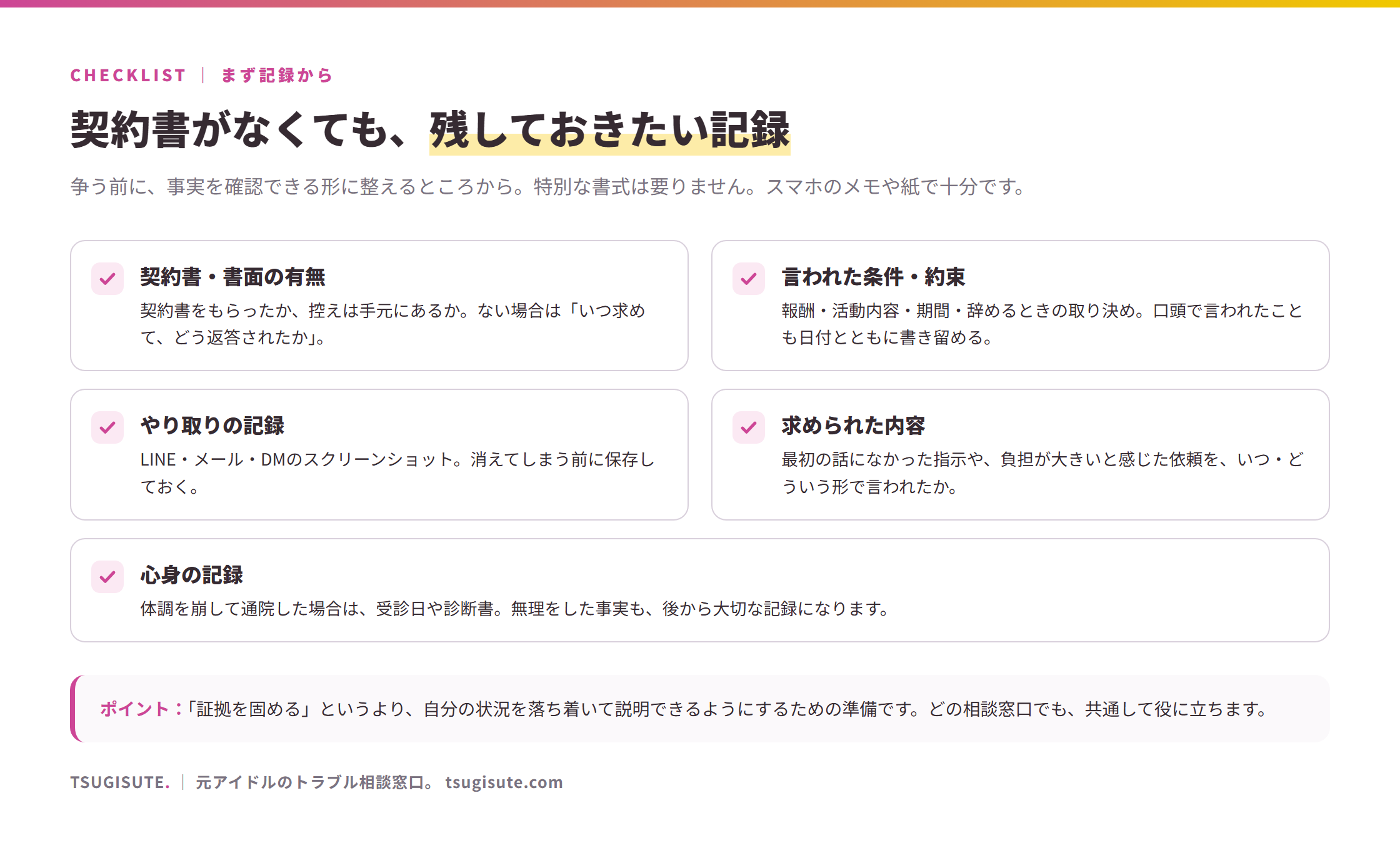 契約書がない時に残しておきたい記録:契約書・書面の有無/言われた条件・約束/やり取りの記録(LINE・メール・DMのスクリーンショット)/求められた内容/心身の記録(受診日・診断書)