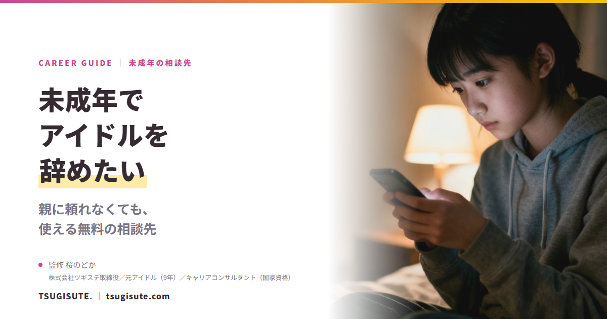 未成年でアイドルを辞めたい ― 親に頼れなくても使える無料の相談先