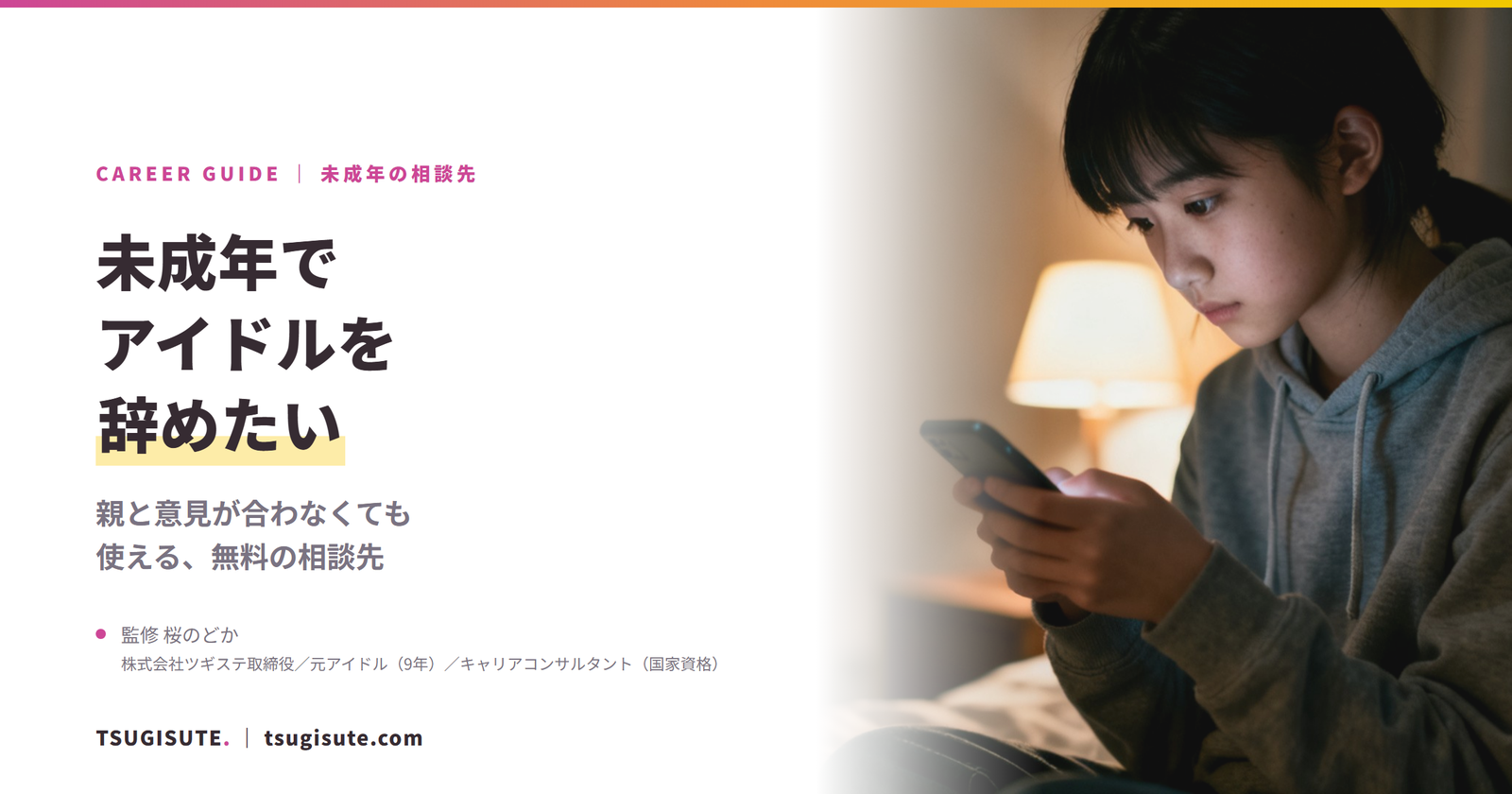 未成年でアイドルを辞めたい 親と意見が合わなくても使える、無料の相談先|ツギステ