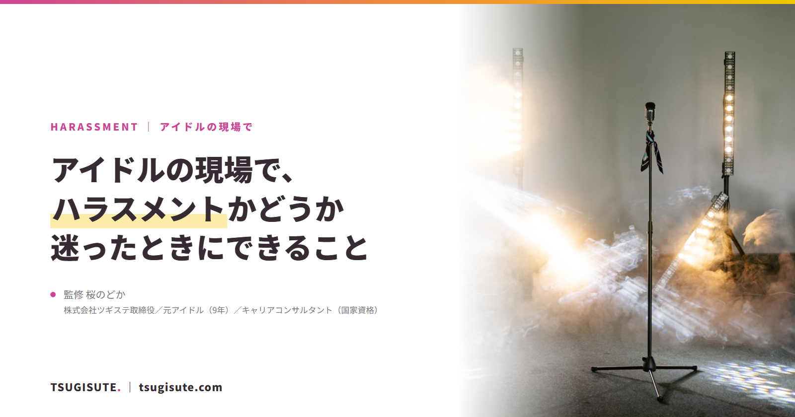 アイドルの現場で、ハラスメントかどうか迷ったときにできること|ツギステ