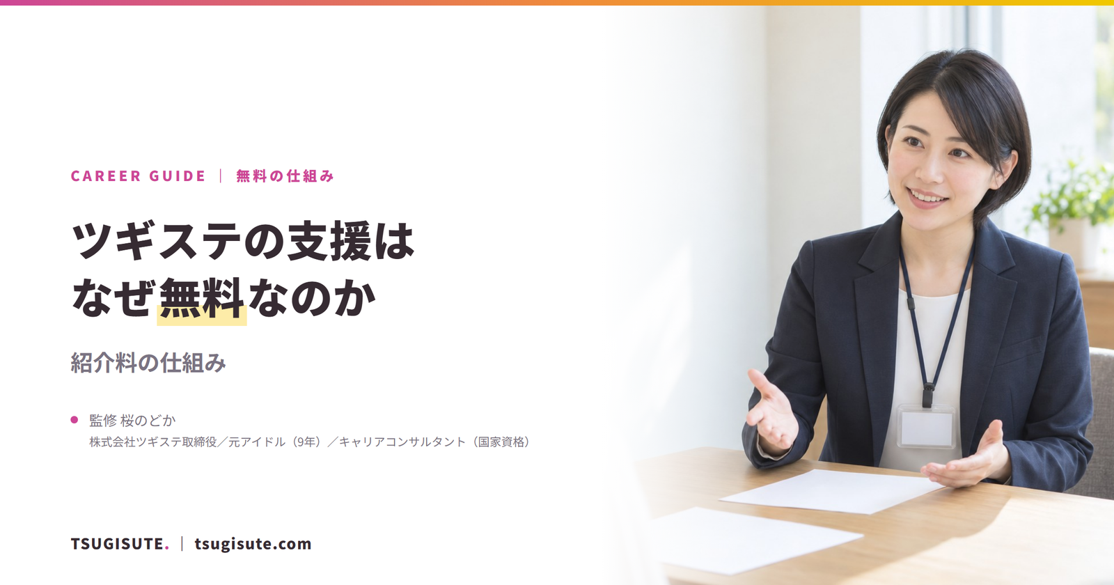ツギステの支援は、なぜ無料なのか 紹介料の仕組み|ツギステ