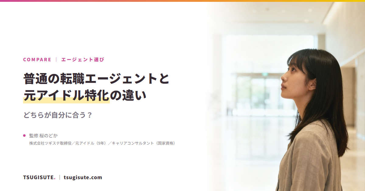 普通の転職エージェントと元アイドル特化の違い ― どちらが自分に合う?|ツギステ