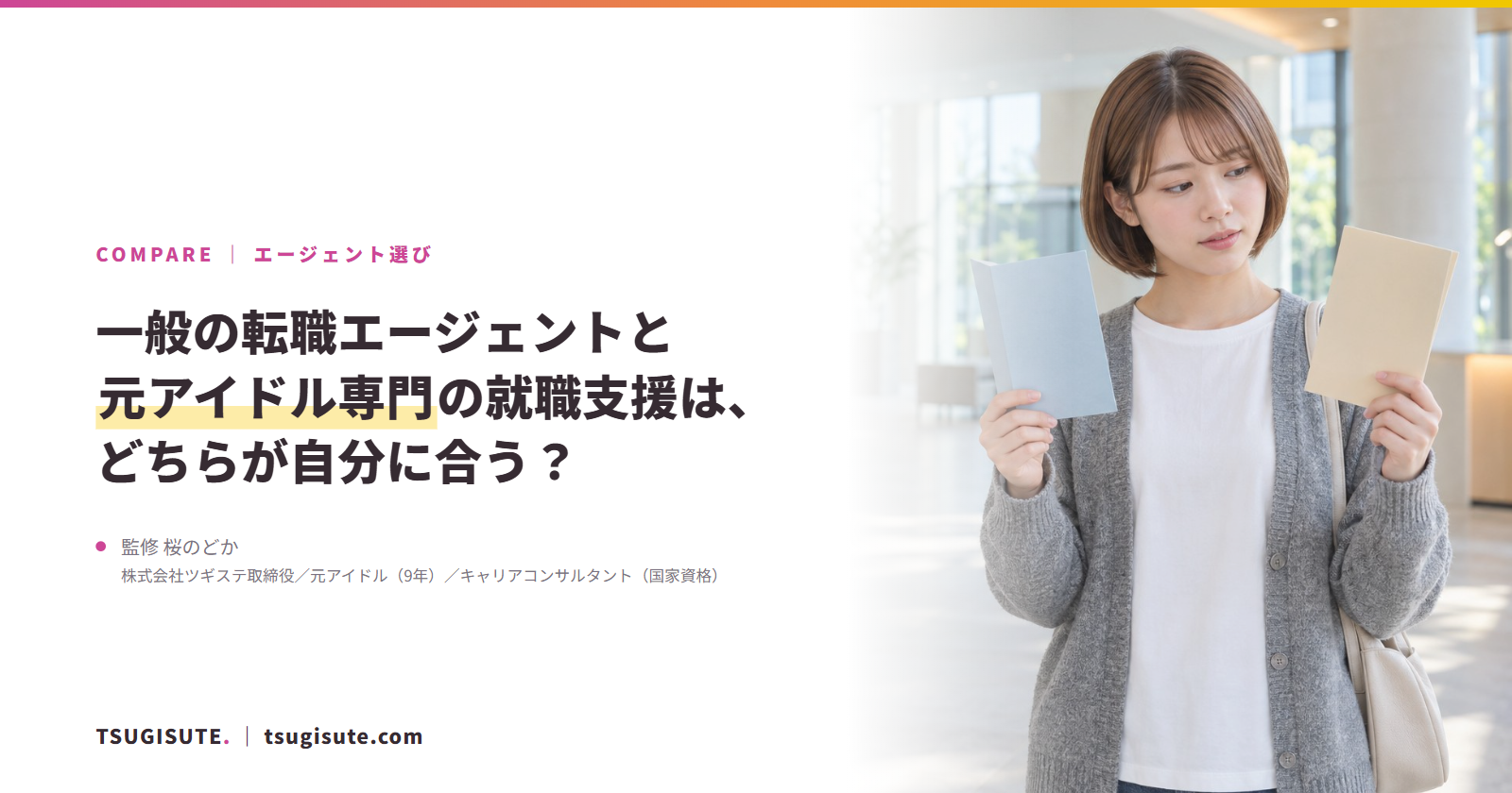 一般の転職エージェントと元アイドル専門の就職支援は、どちらが自分に合う？｜ツギステ