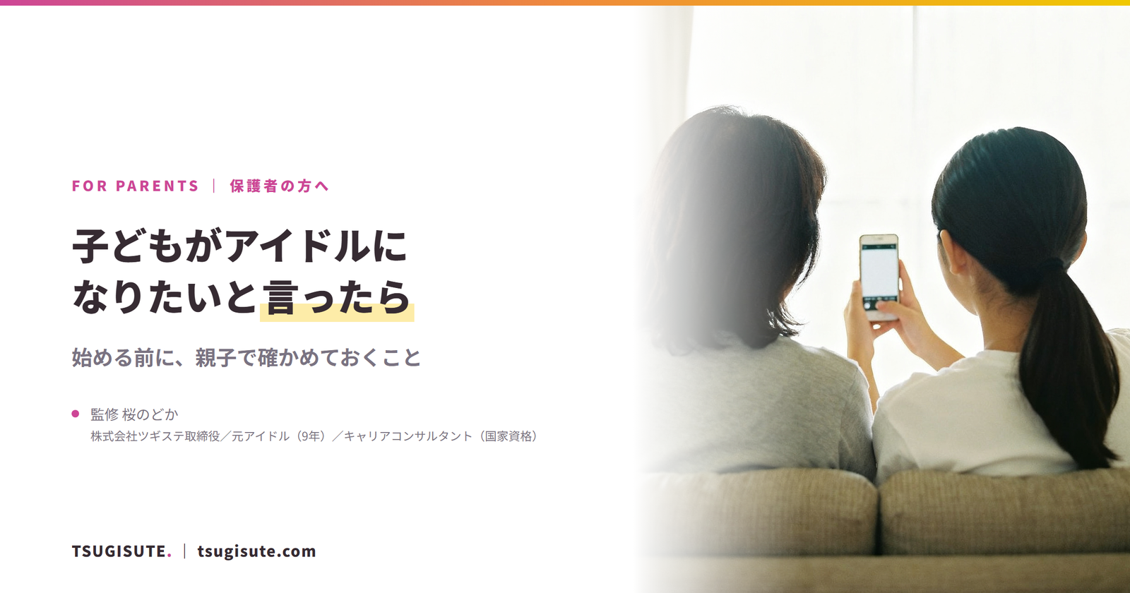 子どもがアイドルになりたいと言ったら ― 始める前に、親子で確かめておくこと｜ツギステ