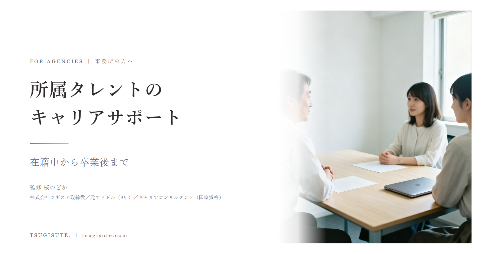 所属タレントのキャリアサポート ― 在籍中から卒業後まで|ツギステ