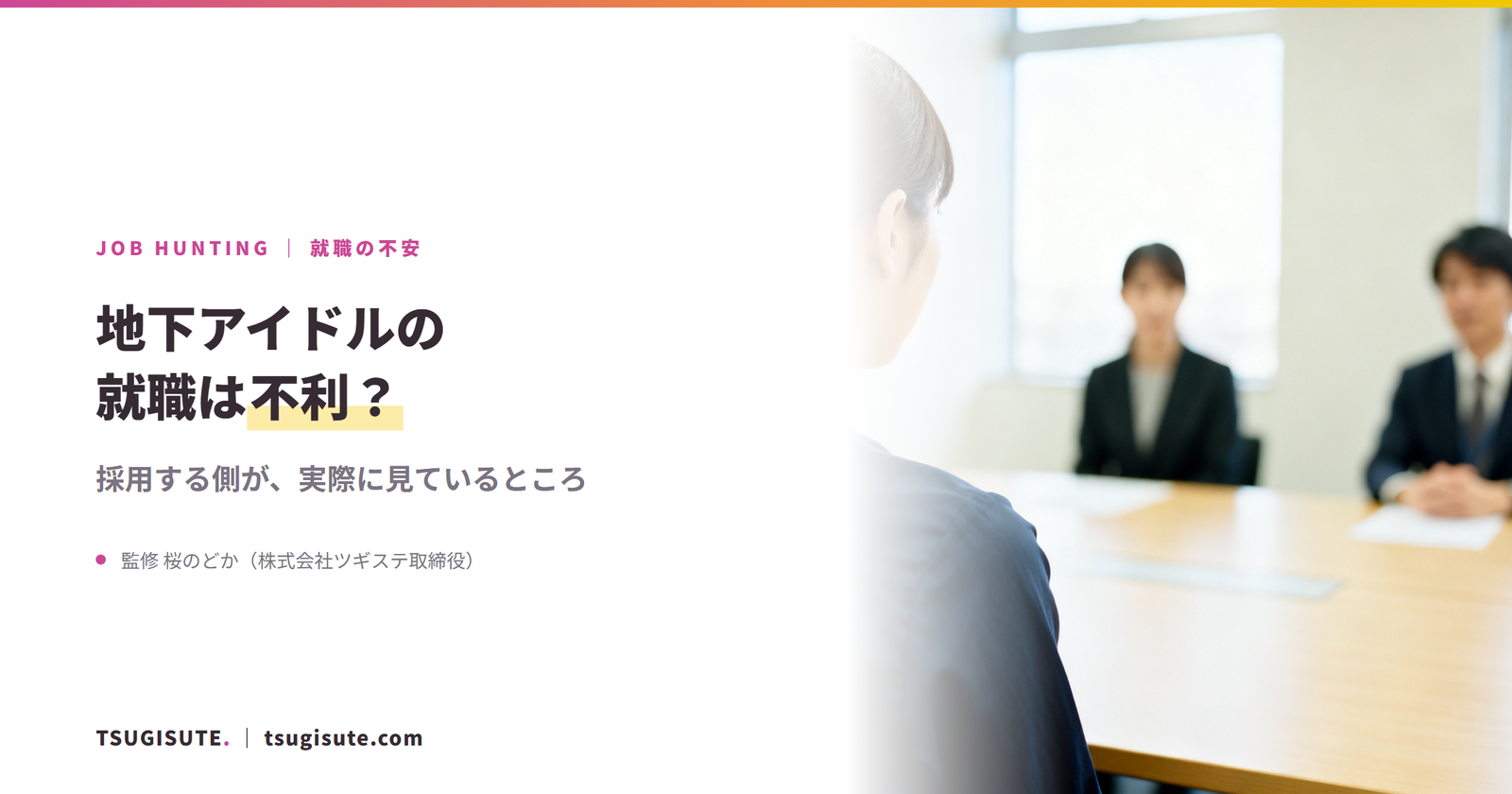 地下アイドルの就職は不利? 採用する側が実際に見ているところ|ツギステ