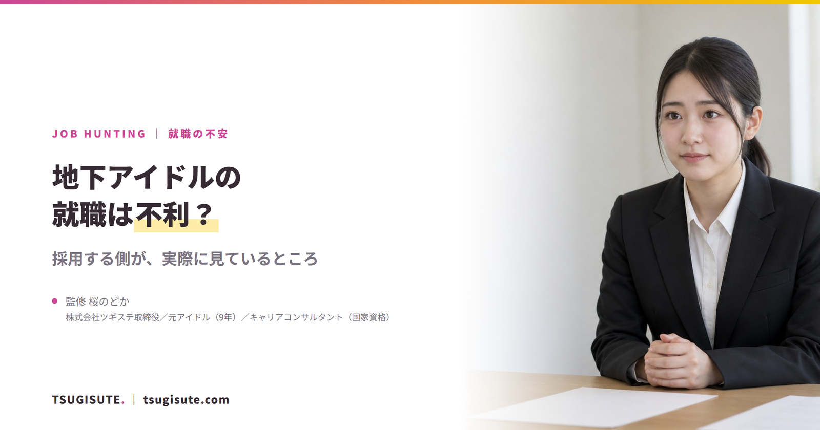 地下アイドルの就職は不利? 採用する側が実際に見ているところ|ツギステ