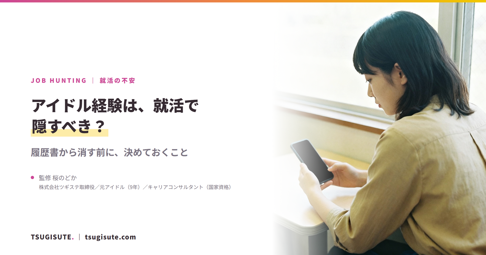 アイドル経験は、就活で隠すべき？ 履歴書から消す前に、決めておくこと｜ツギステ
