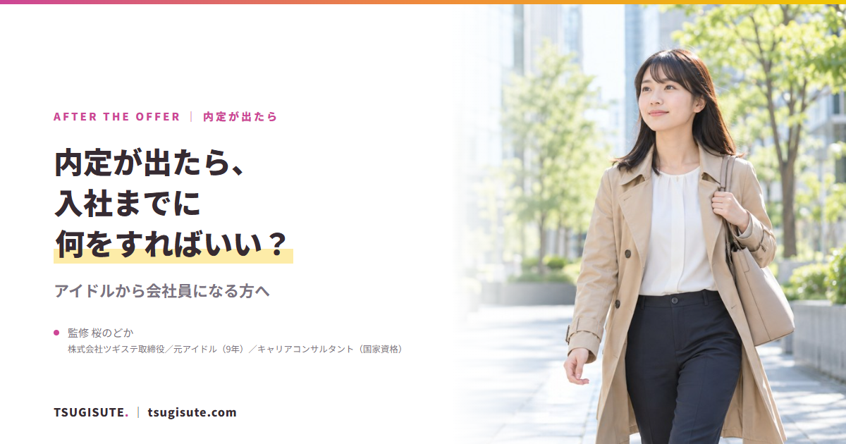 内定が出たら、入社までに何をすればいい? ― アイドルから会社員になる方へ|ツギステ