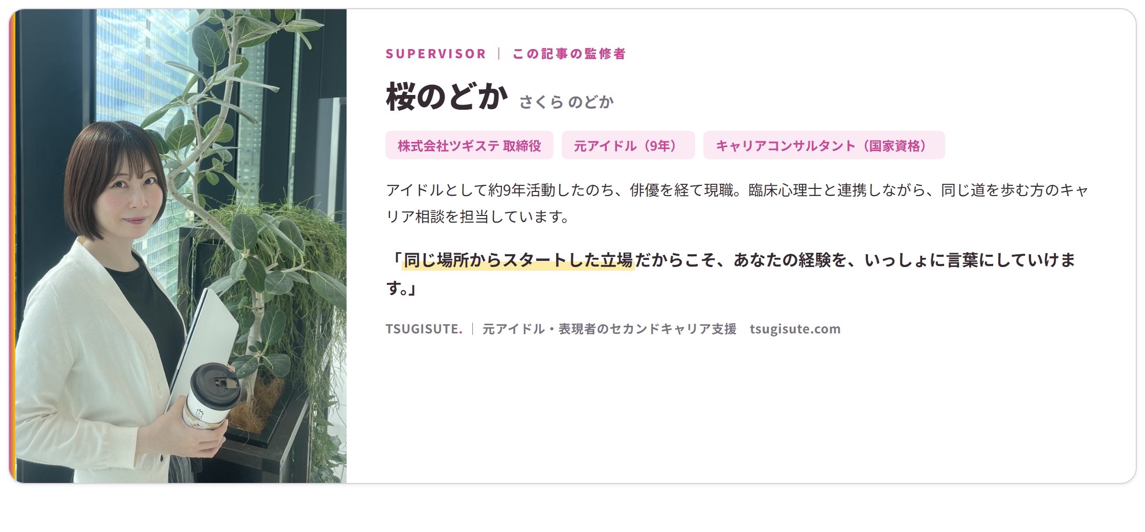 監修・執筆 桜のどか(株式会社ツギステ取締役/元アイドル(9年)/キャリアコンサルタント(国家資格))
