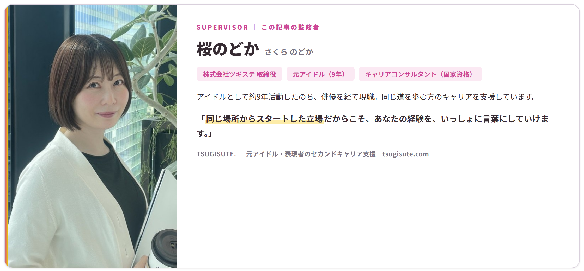 この記事の監修者 桜のどか(株式会社ツギステ取締役/元アイドル(9年)/キャリアコンサルタント(国家資格))