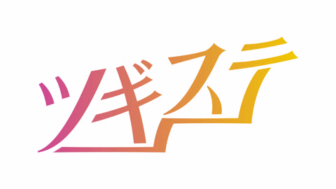 株式会社ツギステ